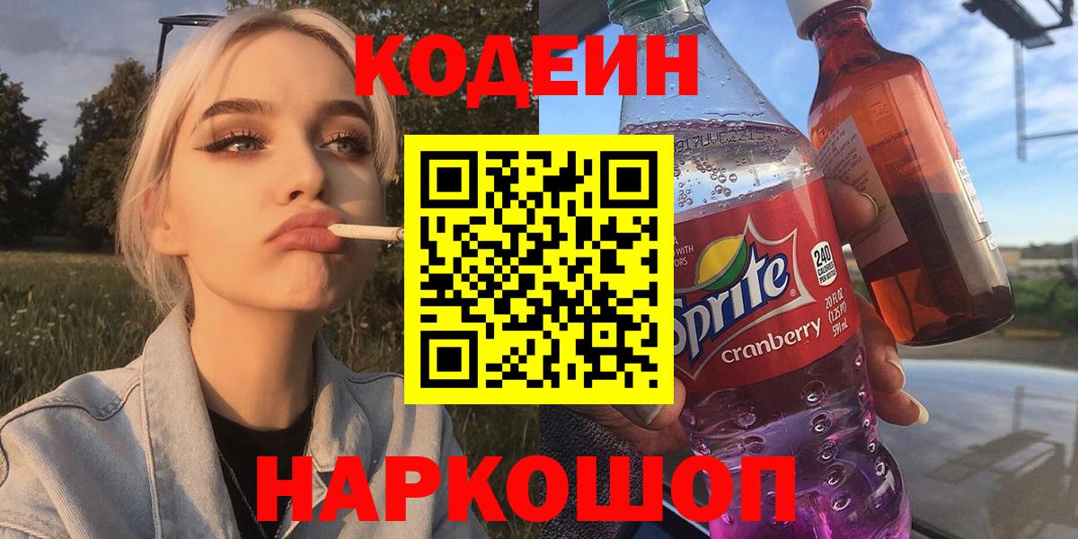 Кодеин Purple Drank  Вход с VPN  купить   Кодеин напиток Lean (лин)  Новоалександровск 